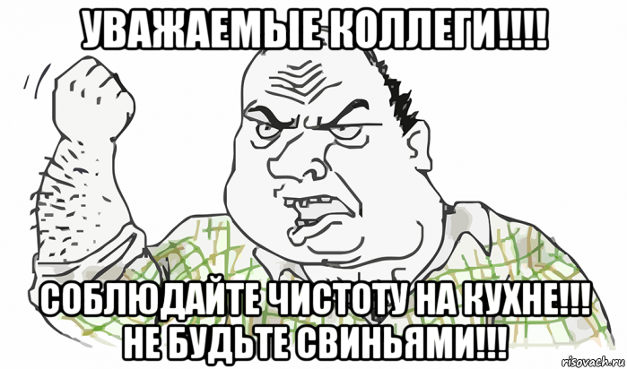 уважаемые коллеги!!!! соблюдайте чистоту на кухне!!! не будьте свиньями!!!, Мем Будь мужиком