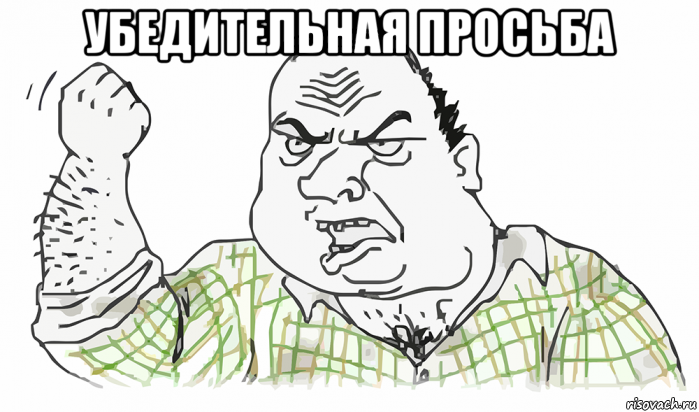 убедительная просьба , Мем Будь мужиком