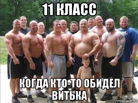 11 класс когда кто-то обидел витька