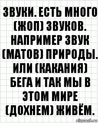 Звук мата. Сценарий Олег Кузовков Режиссёр-постановщик Денис Червяцов. Матерные звуки. Автор сценария е.Загданский. Звуки из зада.