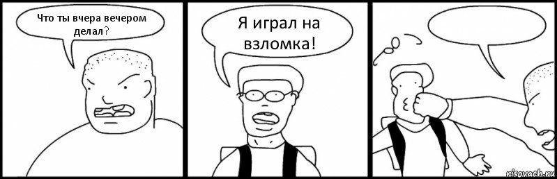 Что ты вчера вечером делал? Я играл на взломка! , Комикс Быдло и школьник