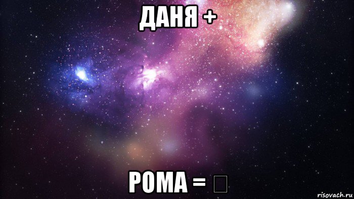 даня + рома = ❤, Мем  быть Лерой