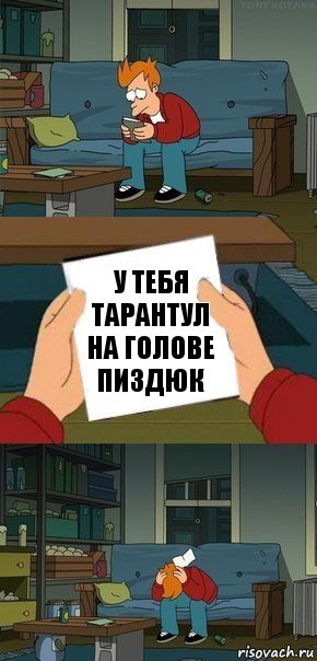 у тебя тарантул на голове пиздюк, Комикс  Фрай с запиской