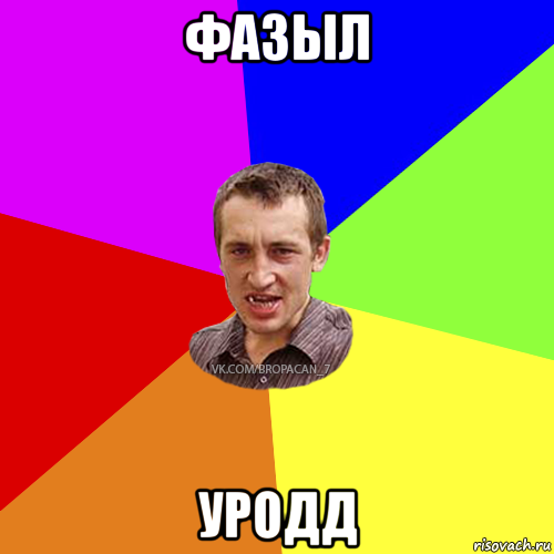 фазыл уродд