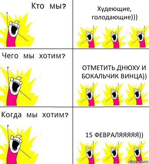 Худеющие, голодающие))) отметить днюху и бокальчик винца)) 15 февраляяяяя)), Комикс Что мы хотим