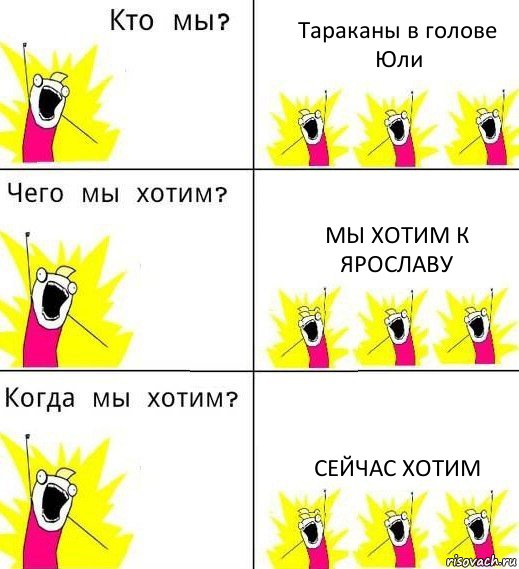 Тараканы в голове Юли Мы хотим К Ярославу Сейчас хотим, Комикс Что мы хотим