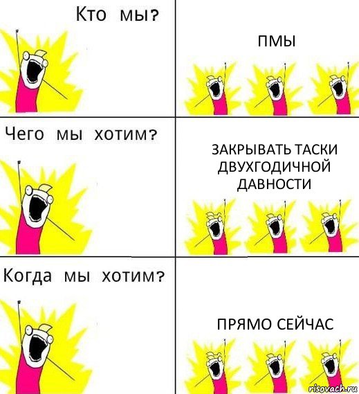 ПМЫ ЗАКРЫВАТЬ ТАСКИ ДВУХГОДИЧНОЙ ДАВНОСТИ ПРЯМО СЕЙЧАС, Комикс Что мы хотим