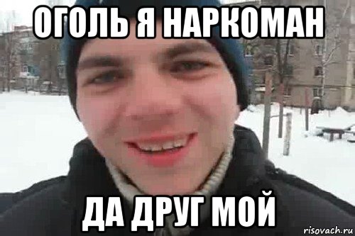 оголь я наркоман да друг мой, Мем Чувак это рэпчик