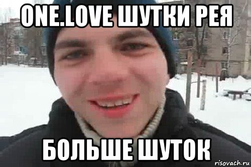 one.love шутки рея больше шуток, Мем Чувак это рэпчик