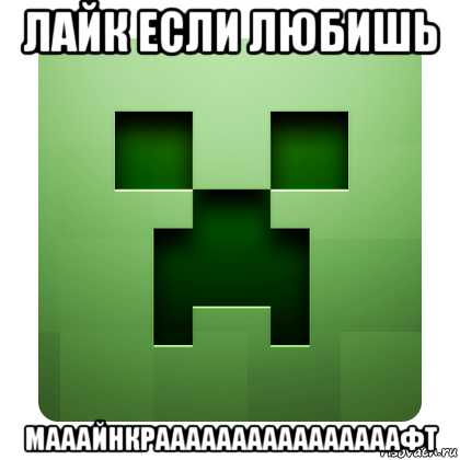 лайк если любишь мааайнкраааааааааааааааафт, Мем Creeper