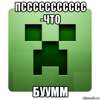 пссссссссссс -что буумм, Мем Creeper