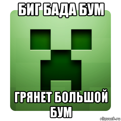 биг бада бум грянет большой бум, Мем Creeper