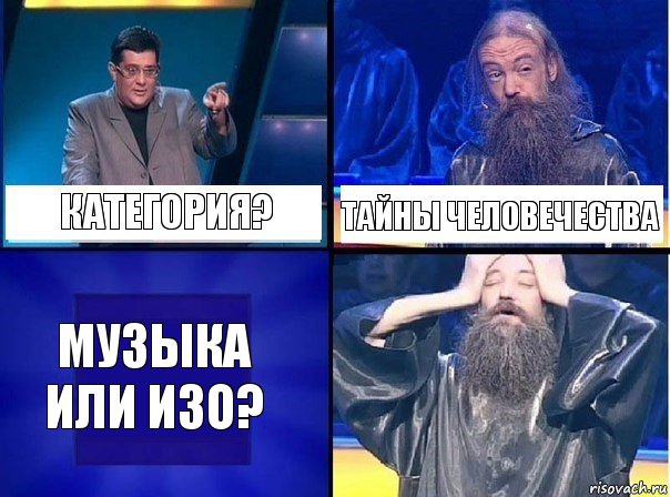 Категория? Тайны человечества Музыка или изо?, Комикс   Своя игра