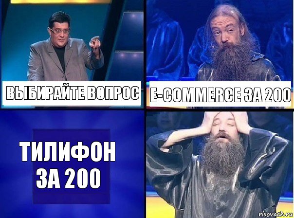 Выбирайте вопрос Е-commerce за 200 Тилифон за 200, Комикс   Своя игра