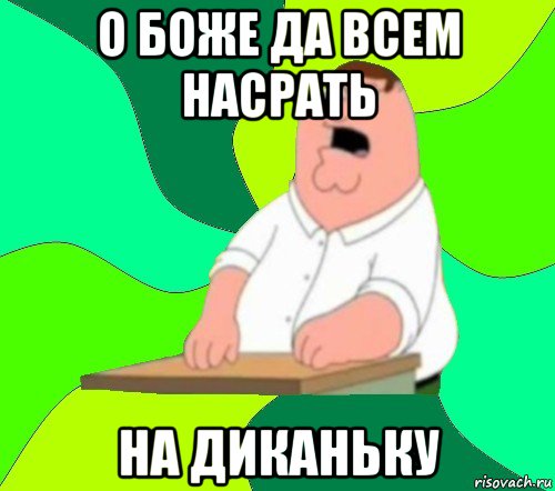 о боже да всем насрать на диканьку