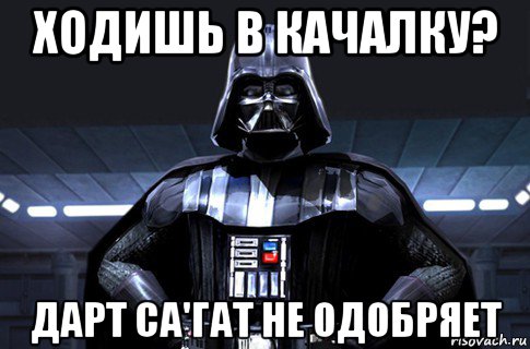 ходишь в качалку? дарт са'гат не одобряет, Мем Дарт Вейдер