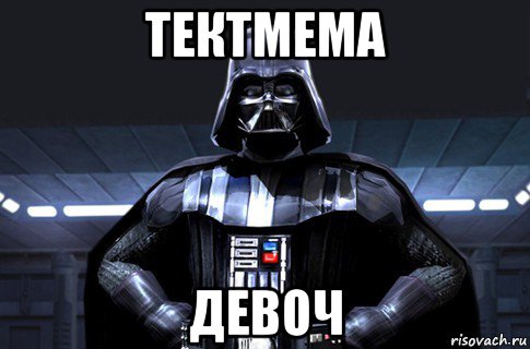 тектмема девоч, Мем Дарт Вейдер