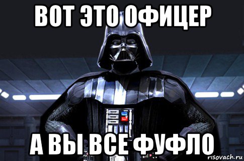 вот это офицер а вы все фуфло, Мем Дарт Вейдер