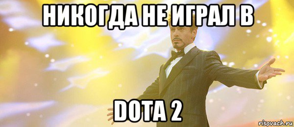 никогда не играл в dota 2, Мем Дауни