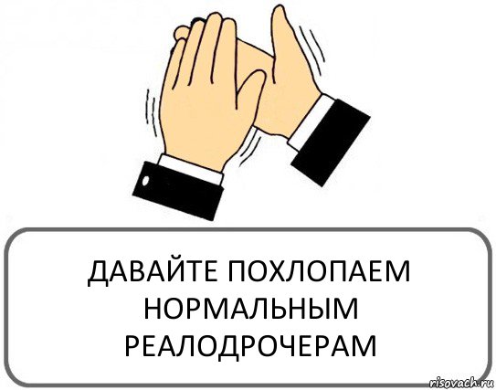 ДАВАЙТЕ ПОХЛОПАЕМ НОРМАЛЬНЫМ РЕАЛОДРОЧЕРАМ, Комикс Давайте похлопаем