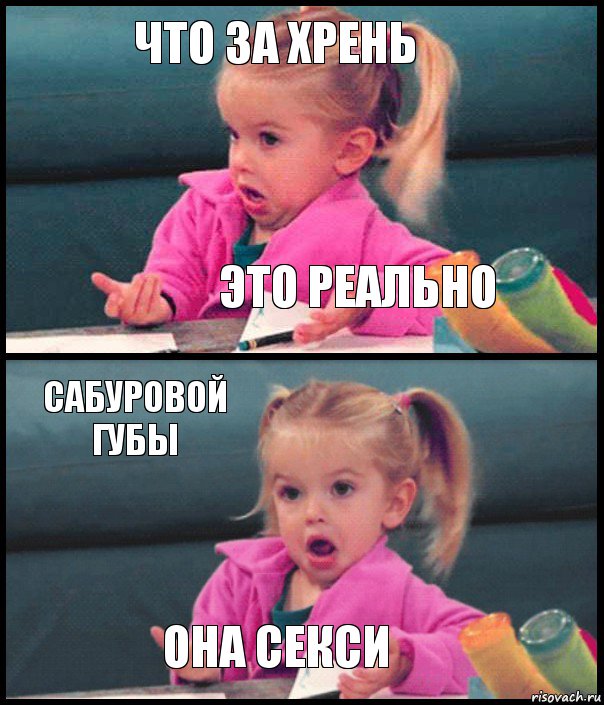 Что за хрень Это реально Сабуровой губы Она секси, Комикс  Возмущающаяся девочка