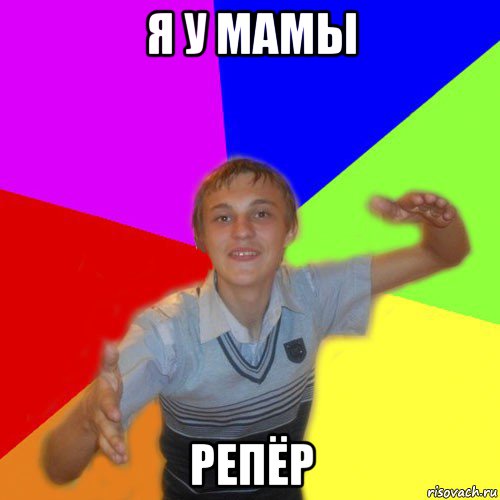 я у мамы репёр