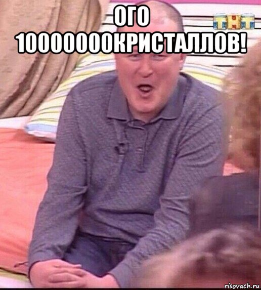 ого 10000000кристаллов! , Мем  Должанский