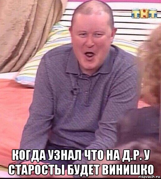  когда узнал что на д.р. у старосты будет винишко, Мем  Должанский