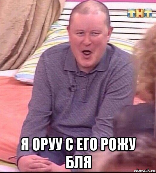  я оруу с его рожу бля, Мем  Должанский