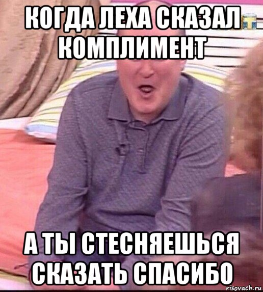 когда леха сказал комплимент а ты стесняешься сказать спасибо, Мем  Должанский