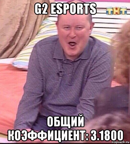 g2 esports общий коэффициент: 3.1800, Мем  Должанский