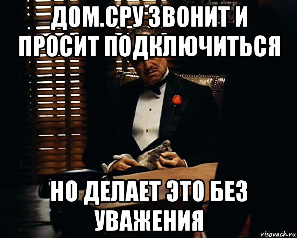 дом.сру звонит и просит подключиться но делает это без уважения, Мем Дон Вито Корлеоне