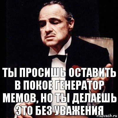 Ты просишь оставить в покое генератор мемов, но ты делаешь это без уважения, Комикс Дон Вито Корлеоне 1