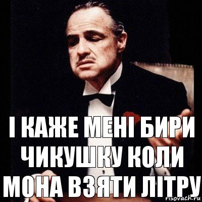 і каже мені бири чикушку коли мона взяти літру, Комикс Дон Вито Корлеоне 1