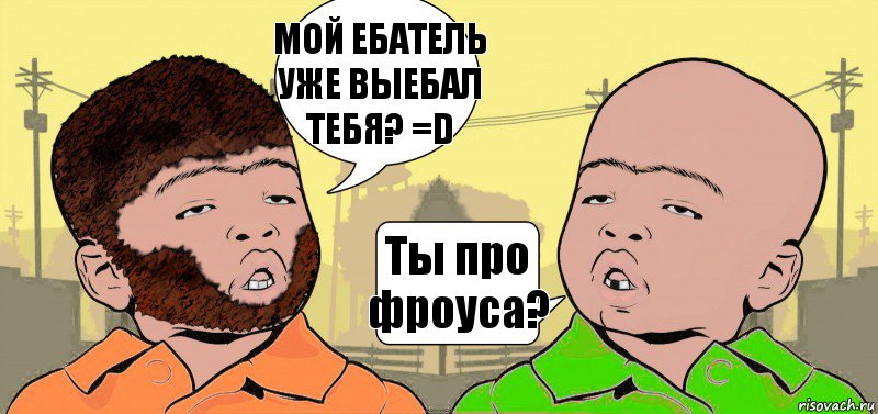 МОЙ ЕБАТЕЛЬ УЖЕ ВЫЕБАЛ ТЕБЯ? =D Ты про фроуса?, Комикс  ДваТаджика