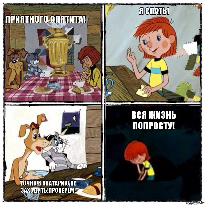 Приятного опятита! Я спать! Точно!В аватарию не заходить!Проверем! Вся жизнь попросту!, Комикс  дядя федор чаепитие