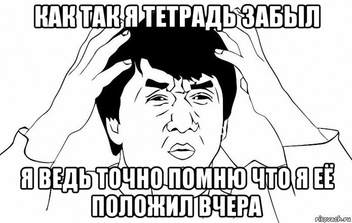 как так я тетрадь забыл я ведь точно помню что я её положил вчера, Мем ДЖЕКИ ЧАН