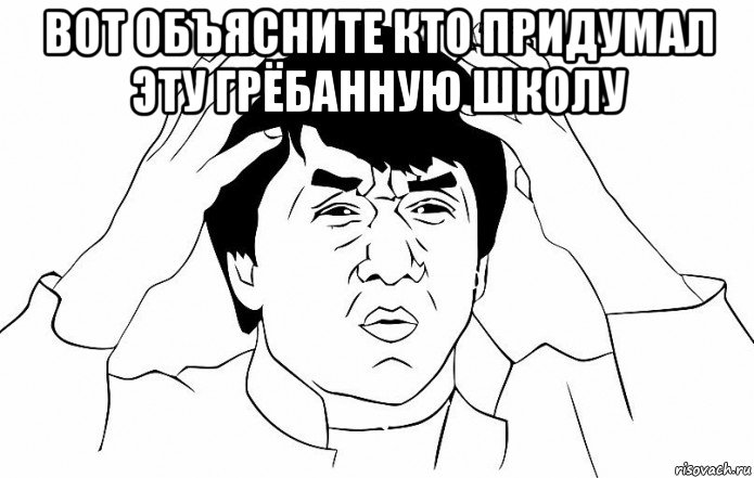 вот объясните кто придумал эту грёбанную школу , Мем ДЖЕКИ ЧАН