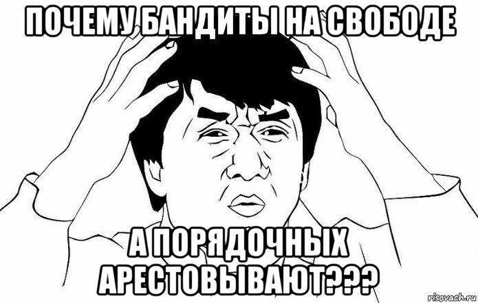 почему бандиты на свободе а порядочных арестовывают???, Мем ДЖЕКИ ЧАН