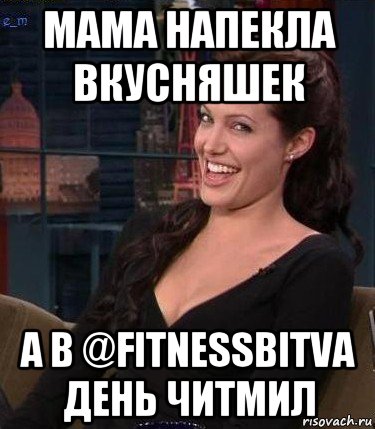 мама напекла вкусняшек а в @fitnessbitva день читмил, Мем Джоли