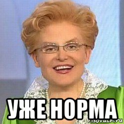  уже норма, Мем ЭТО НОРМАЛЬНО