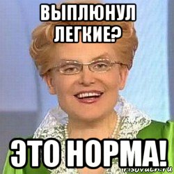 выплюнул легкие? это норма!, Мем ЭТО НОРМАЛЬНО