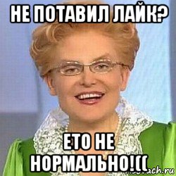 не потавил лайк? ето не нормально!((, Мем ЭТО НОРМАЛЬНО