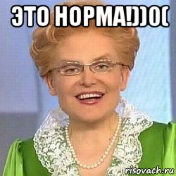 это норма!))0( , Мем ЭТО НОРМАЛЬНО