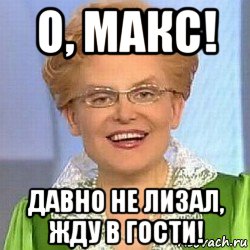 о, макс! давно не лизал, жду в гости!, Мем ЭТО НОРМАЛЬНО