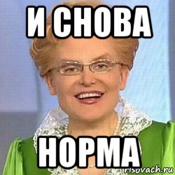 и снова норма, Мем ЭТО НОРМАЛЬНО