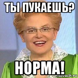 ты пукаешь? норма!, Мем ЭТО НОРМАЛЬНО