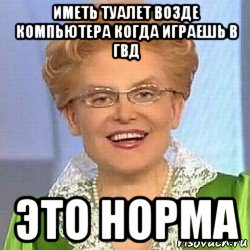 иметь туалет возде компьютера когда играешь в гвд это норма, Мем ЭТО НОРМАЛЬНО