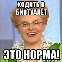 ходить в биотуалет это норма!, Мем ЭТО НОРМАЛЬНО