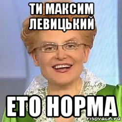 ти максим левицький ето норма, Мем ЭТО НОРМАЛЬНО